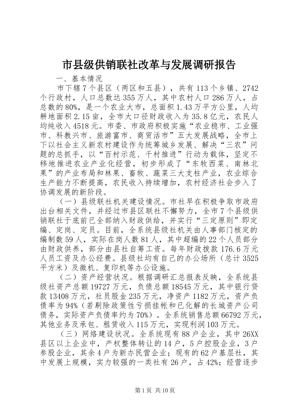 市县级供销联社改革与发展调研报告_第1页