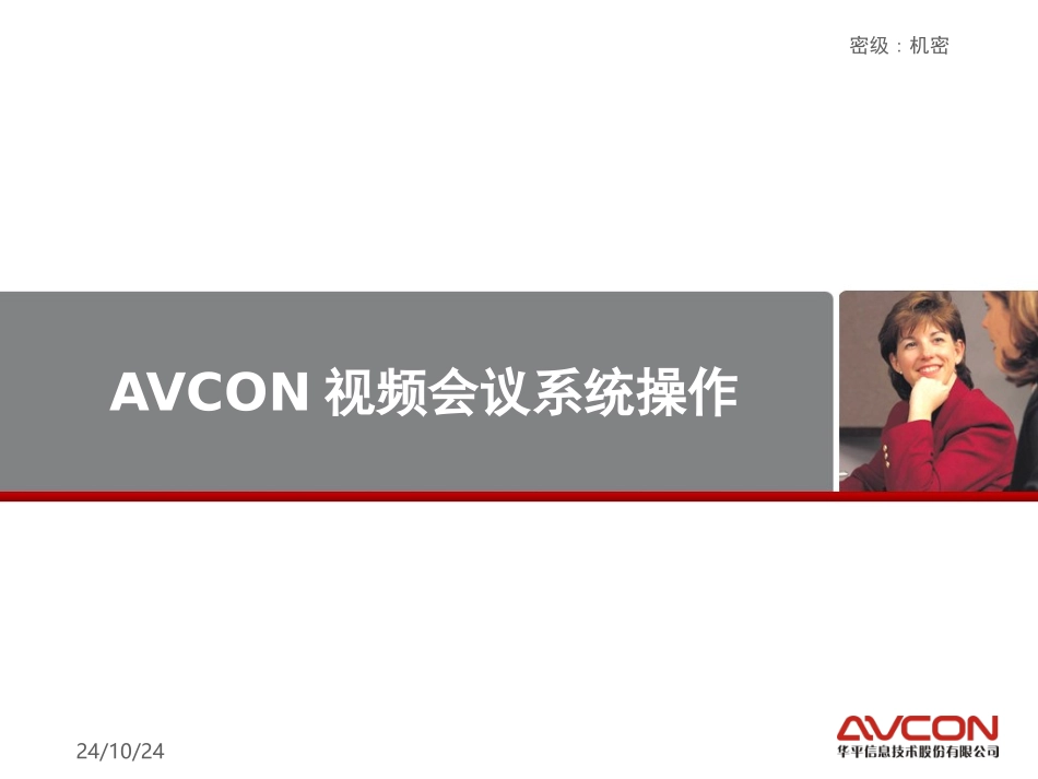 AVCON视频会议系统操作说明_第1页