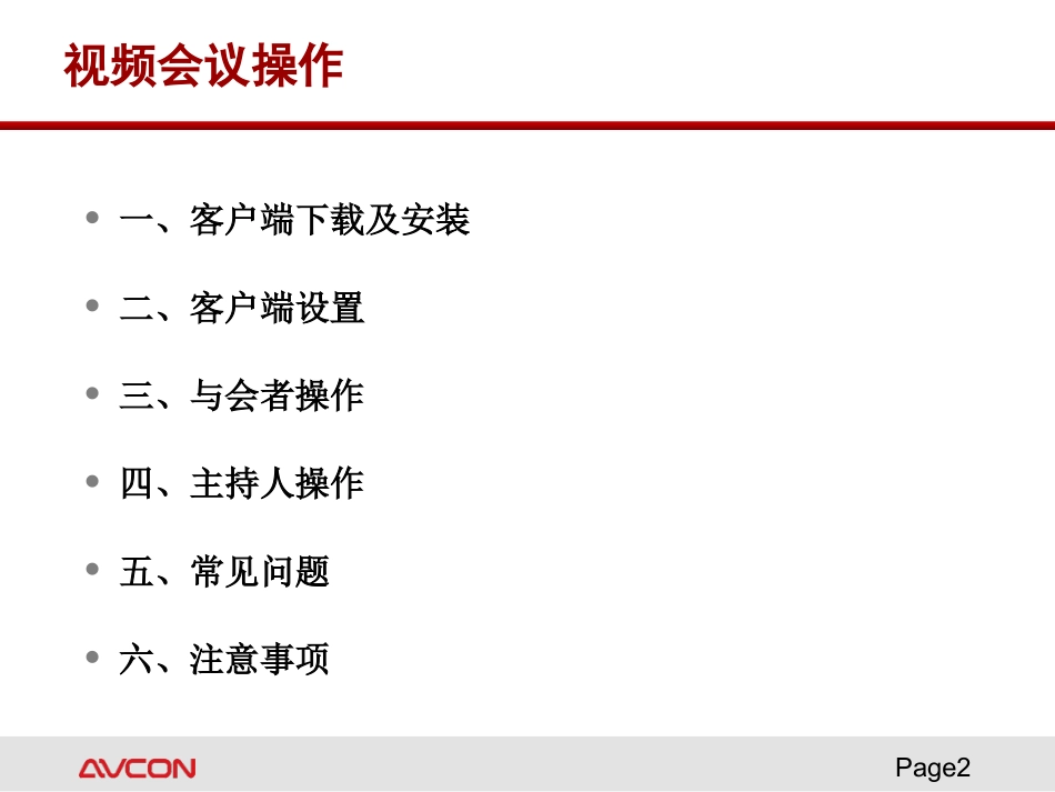 AVCON视频会议系统操作说明_第2页
