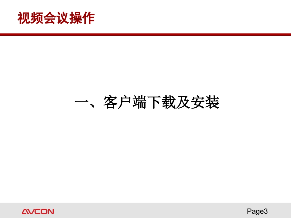 AVCON视频会议系统操作说明_第3页