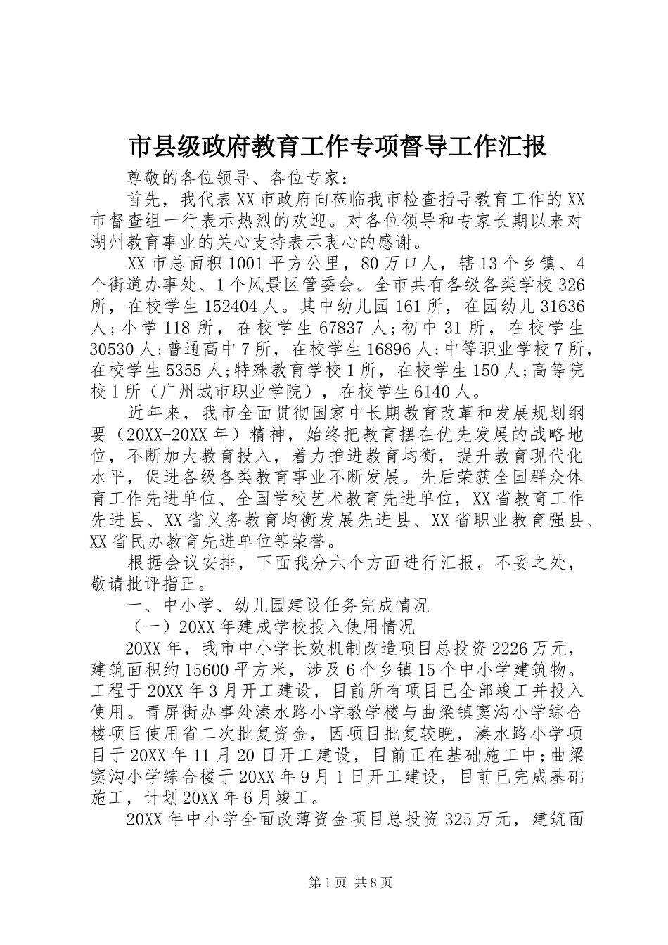 市县级政府教育工作专项督导工作汇报_第1页