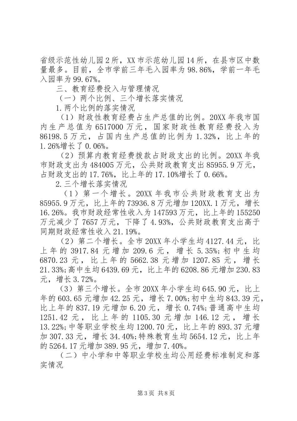 市县级政府教育工作专项督导工作汇报_第3页