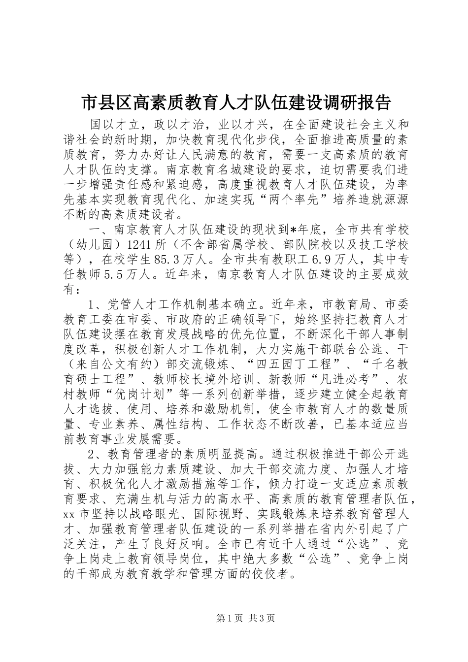市县区高素质教育人才队伍建设调研报告_第1页