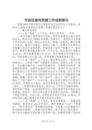 市县区级局党建工作述职报告