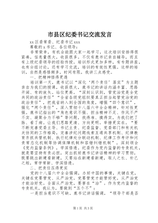 市县区纪委书记交流讲话