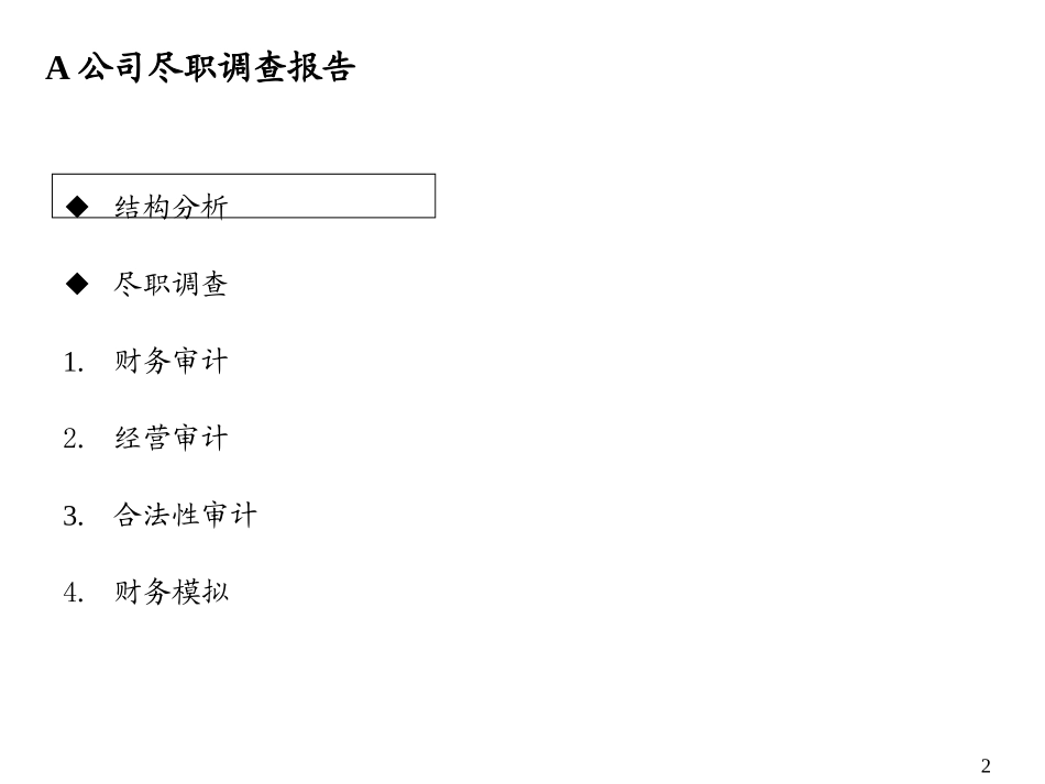 A公司尽职调查报告模版_第2页