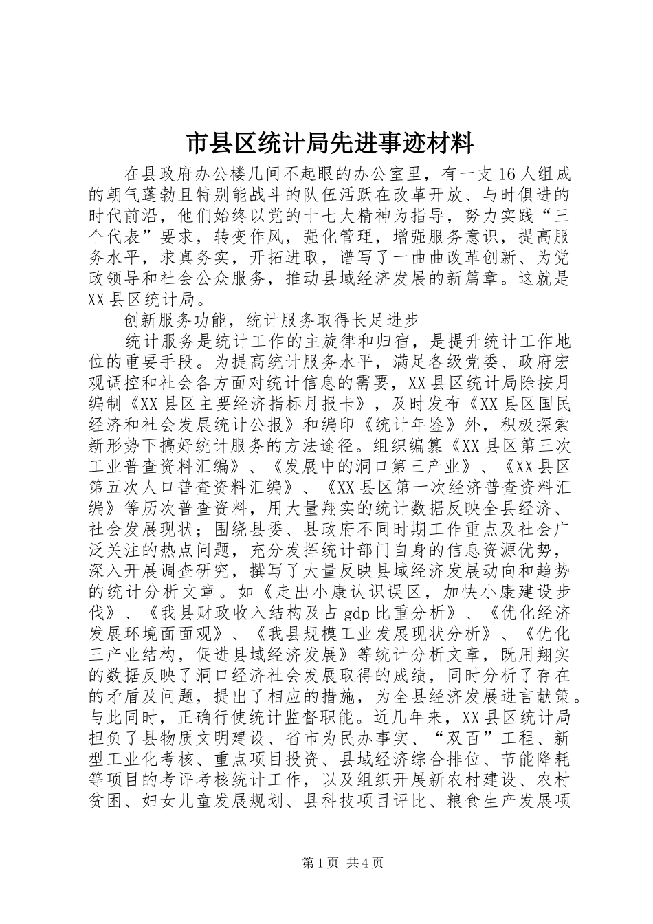 市县区统计局先进事迹材料_第1页