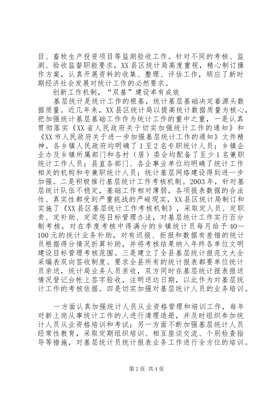 市县区统计局先进事迹材料_第2页