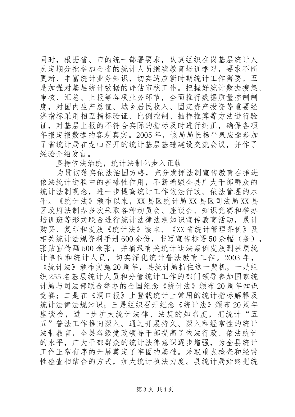 市县区统计局先进事迹材料_第3页