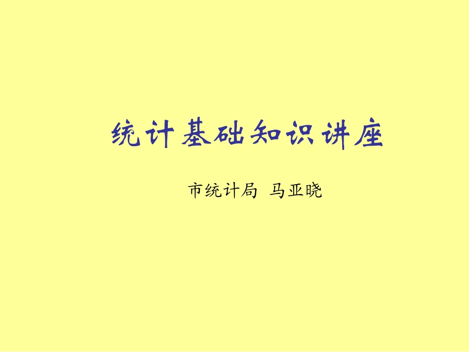 a统计基础知识讲座_第1页