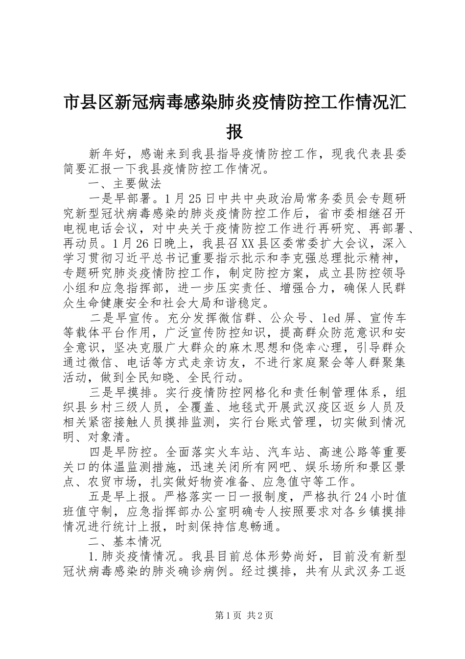 市县区新冠病毒感染肺炎疫情防控工作情况汇报_第1页
