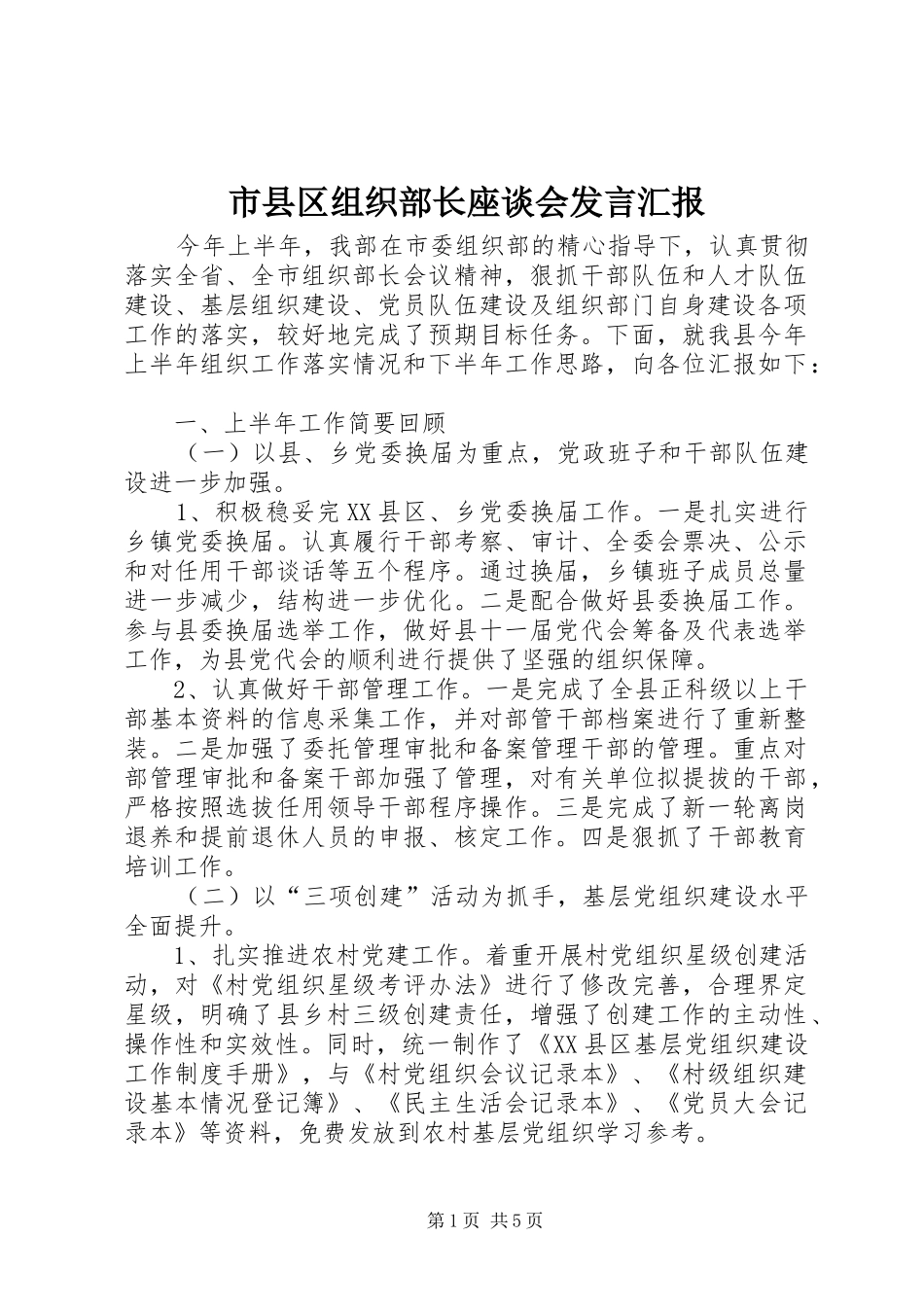 市县区组织部长座谈会讲话汇报_第1页