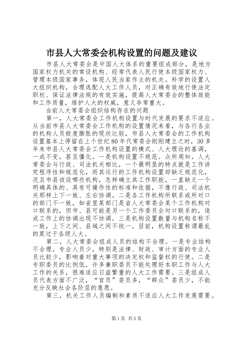 市县人大常委会机构设置的问题及建议_第1页