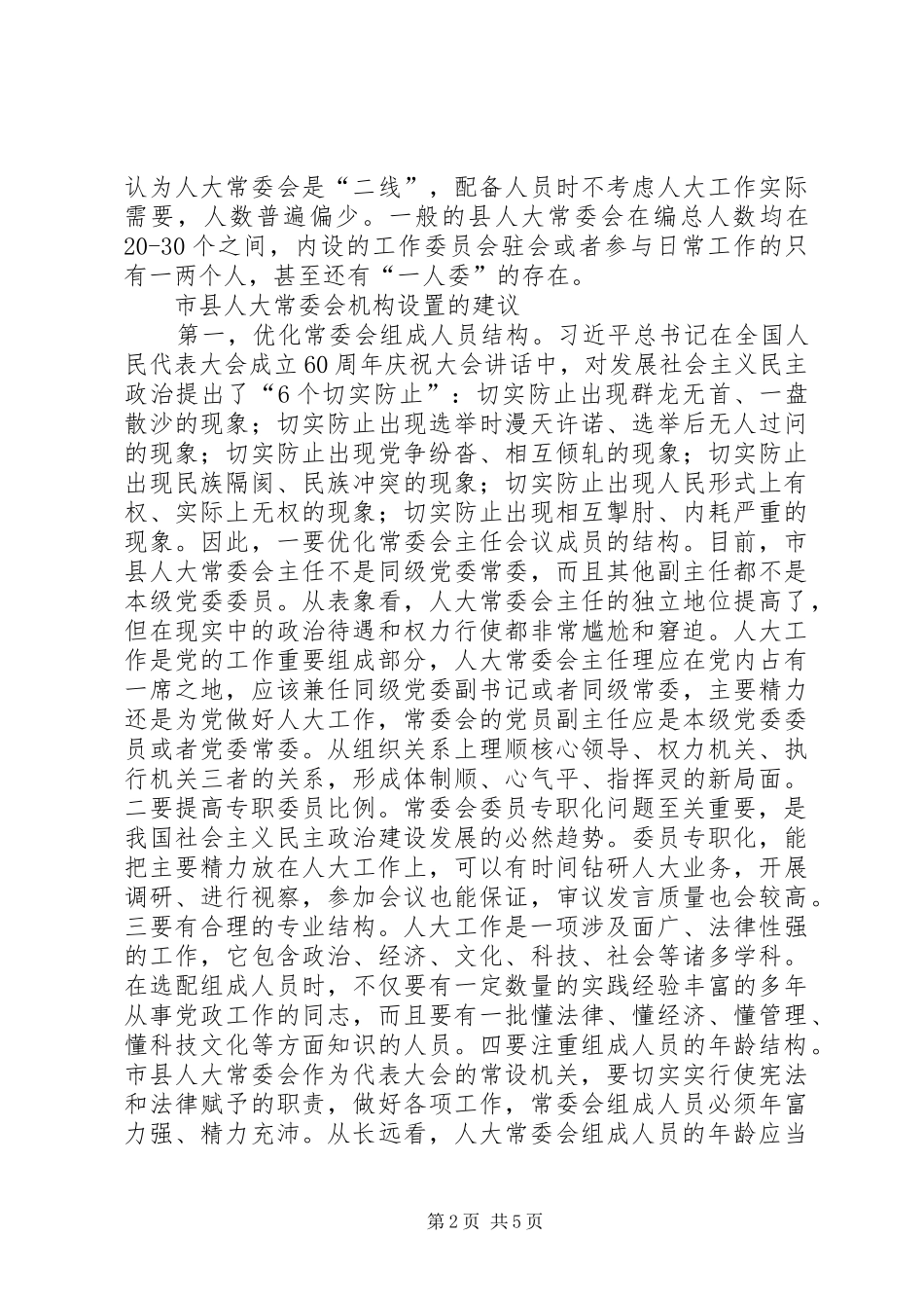 市县人大常委会机构设置的问题及建议_第2页