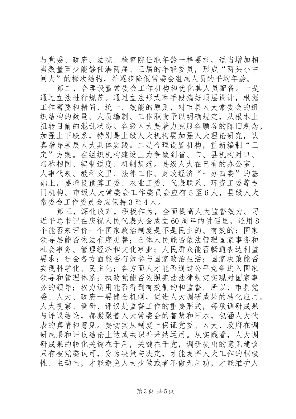 市县人大常委会机构设置的问题及建议_第3页