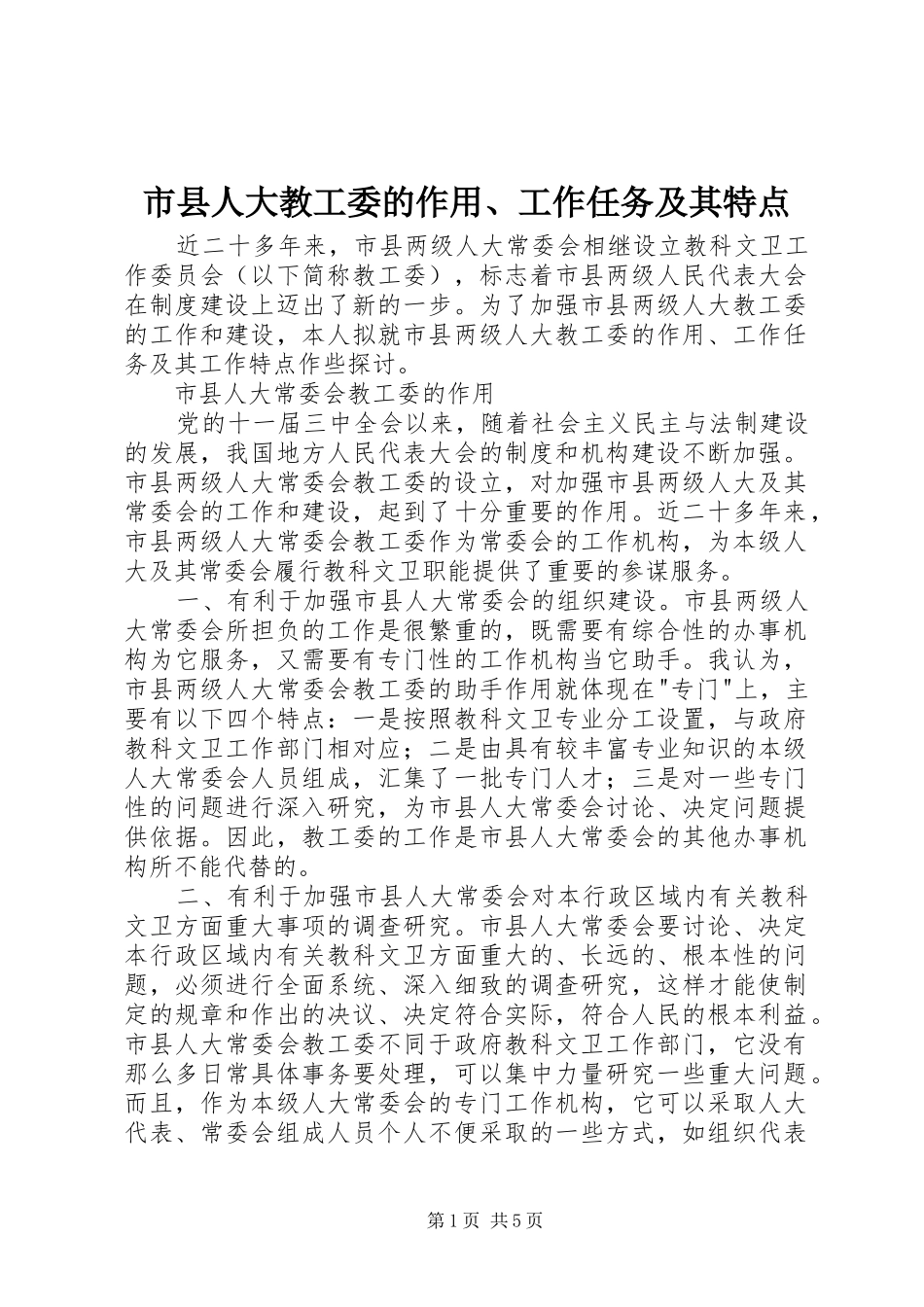 市县人大教工委的作用工作任务及其特点_第1页