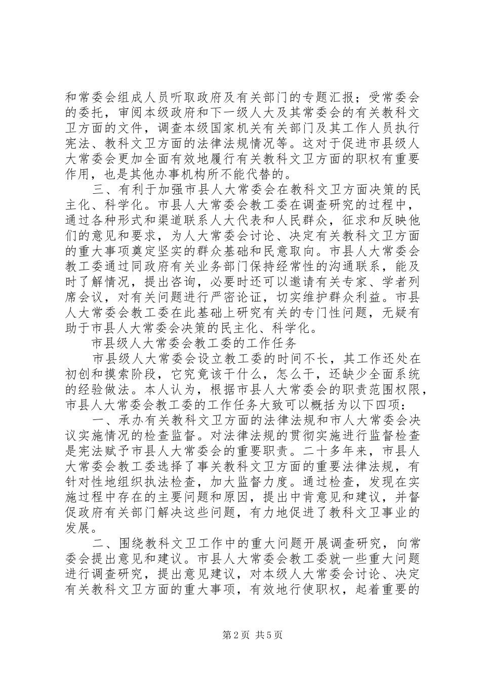 市县人大教工委的作用工作任务及其特点_第2页