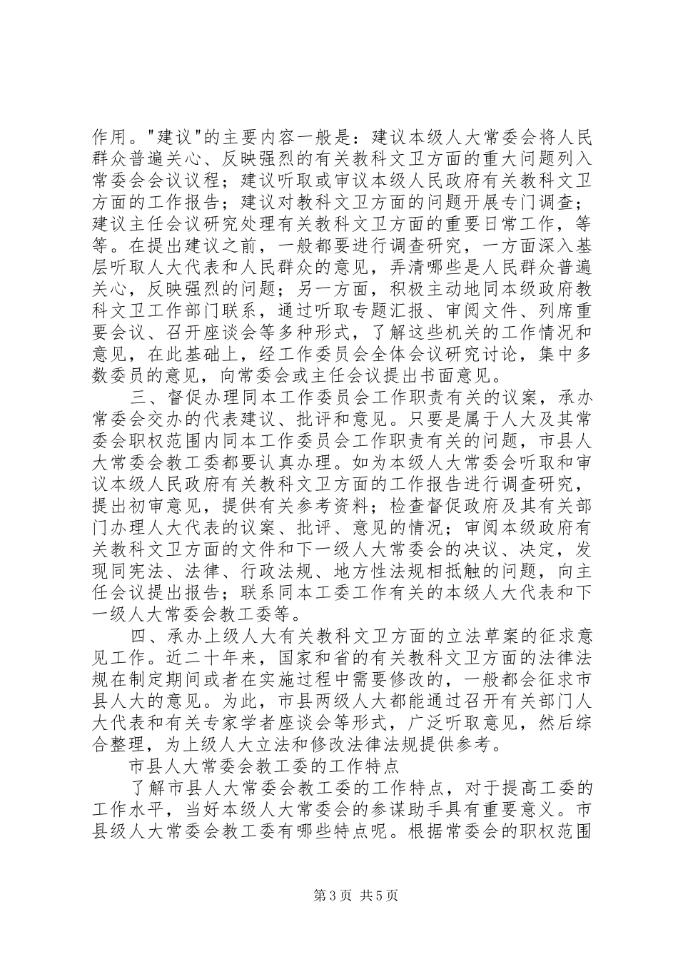 市县人大教工委的作用工作任务及其特点_第3页