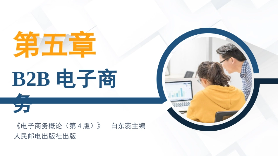 B2B电子商务_第1页