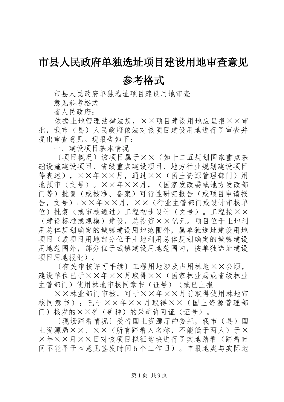 市县人民政府单独选址项目建设用地审查意见参考格式_第1页