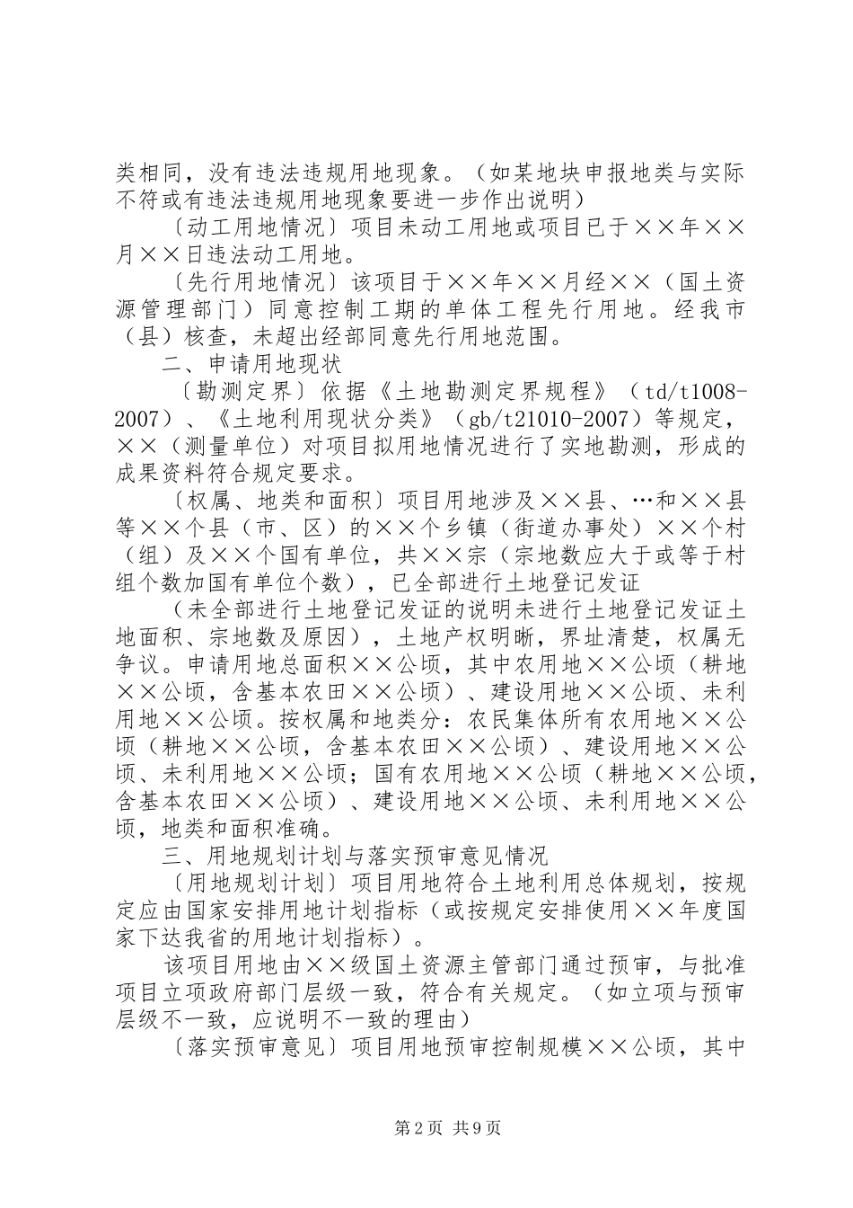 市县人民政府单独选址项目建设用地审查意见参考格式_第2页