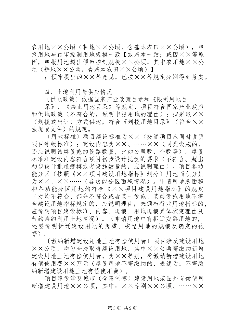 市县人民政府单独选址项目建设用地审查意见参考格式_第3页