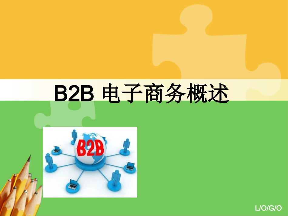 B2B电子商务概述_第1页