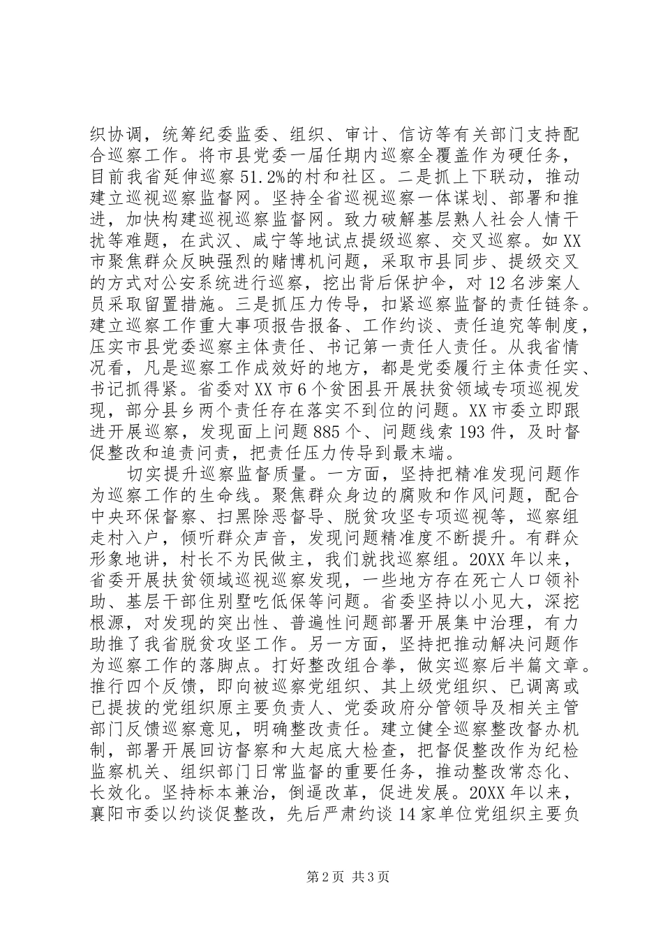 市县巡察工作推进会交流讲话摘登_第2页