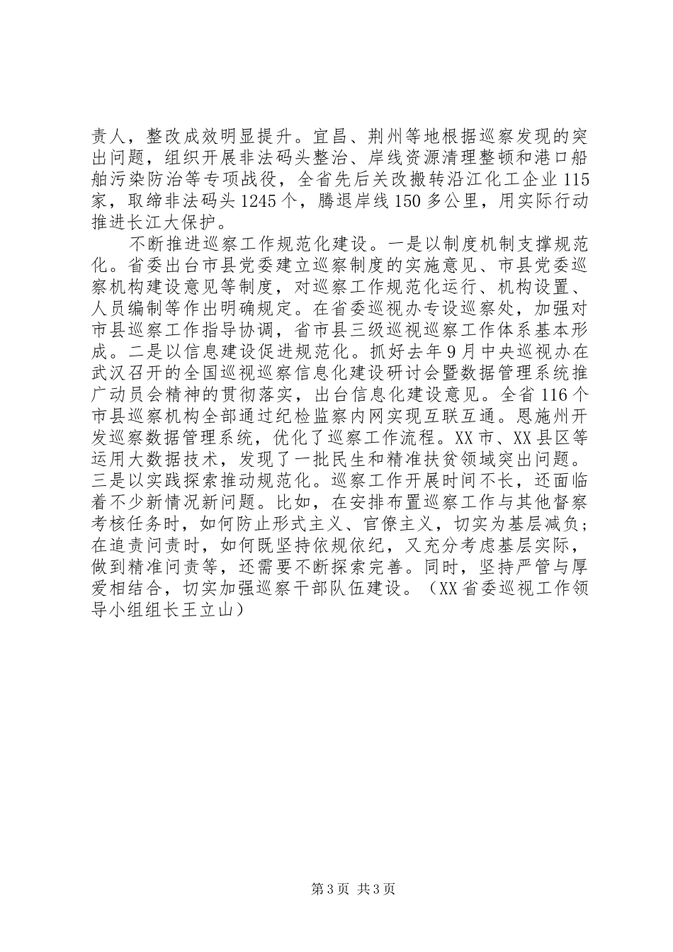 市县巡察工作推进会交流讲话摘登_第3页