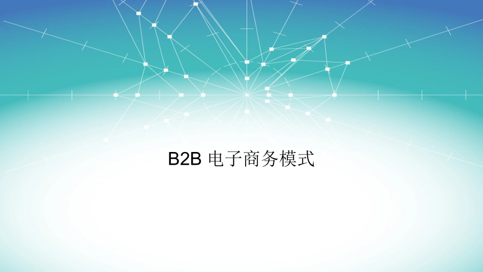 B2B电子商务模式_第1页