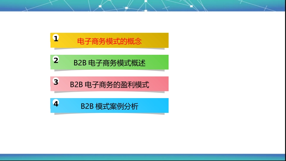 B2B电子商务模式_第2页