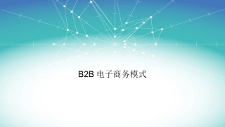 B2B电子商务模式