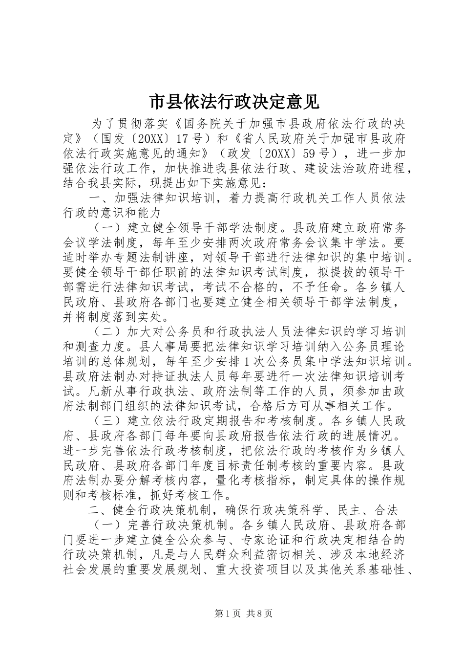 市县依法行政决定意见_第1页