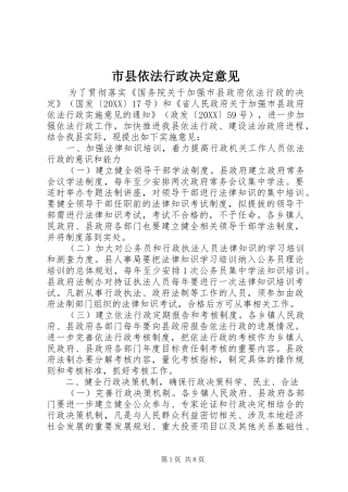 市县依法行政决定意见
