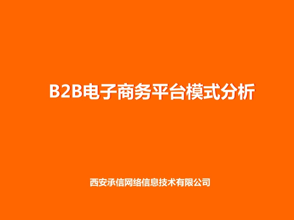 B2B电子商务平台模式分析_第1页