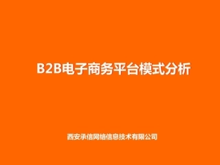 B2B电子商务平台模式分析