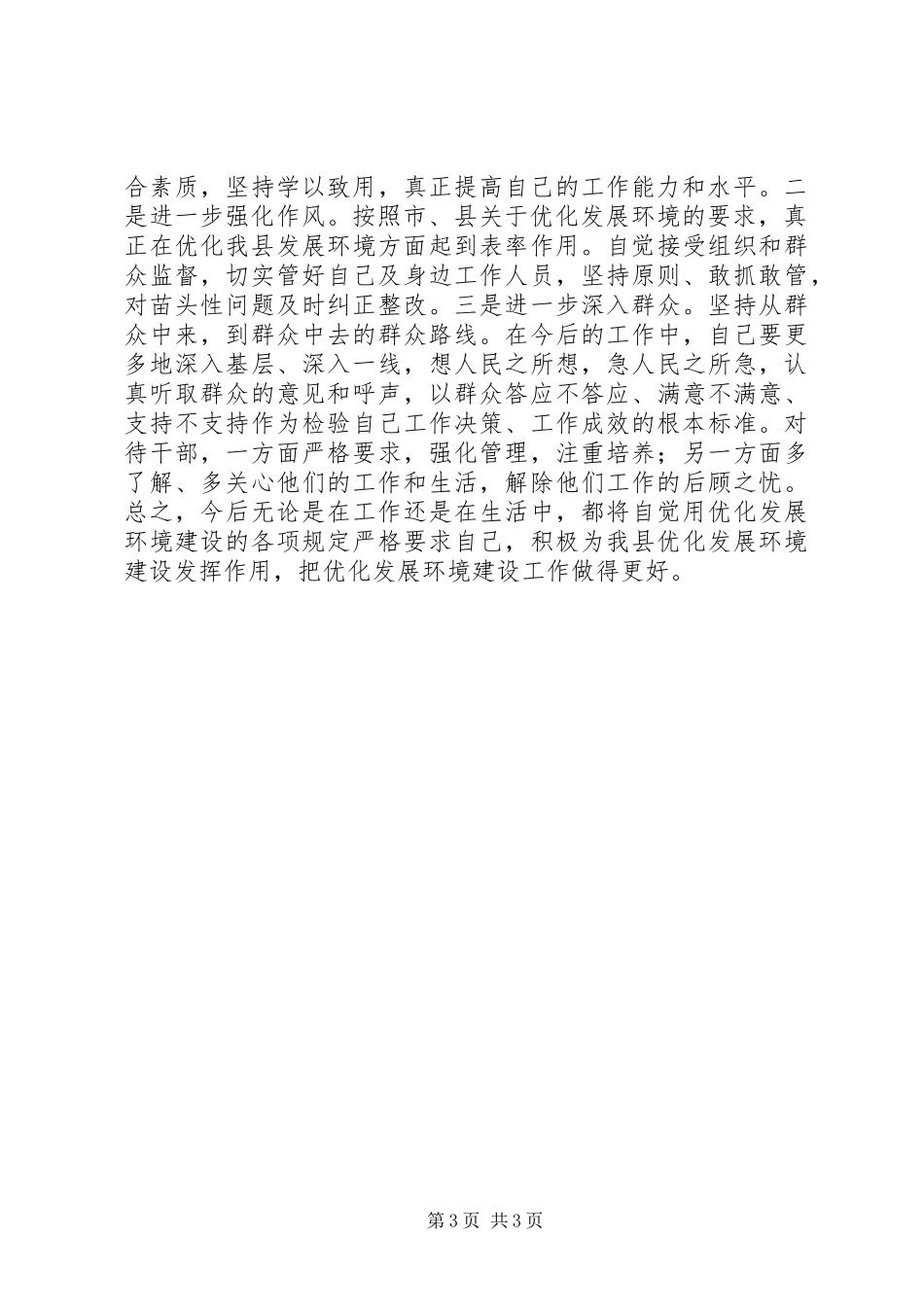 市县优化发展环境实施意见_第3页