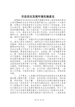 市县优化发展环境实施意见