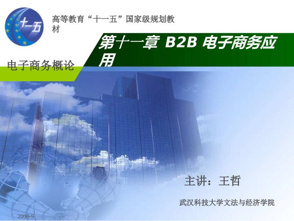 B2B电子商务应用_第1页
