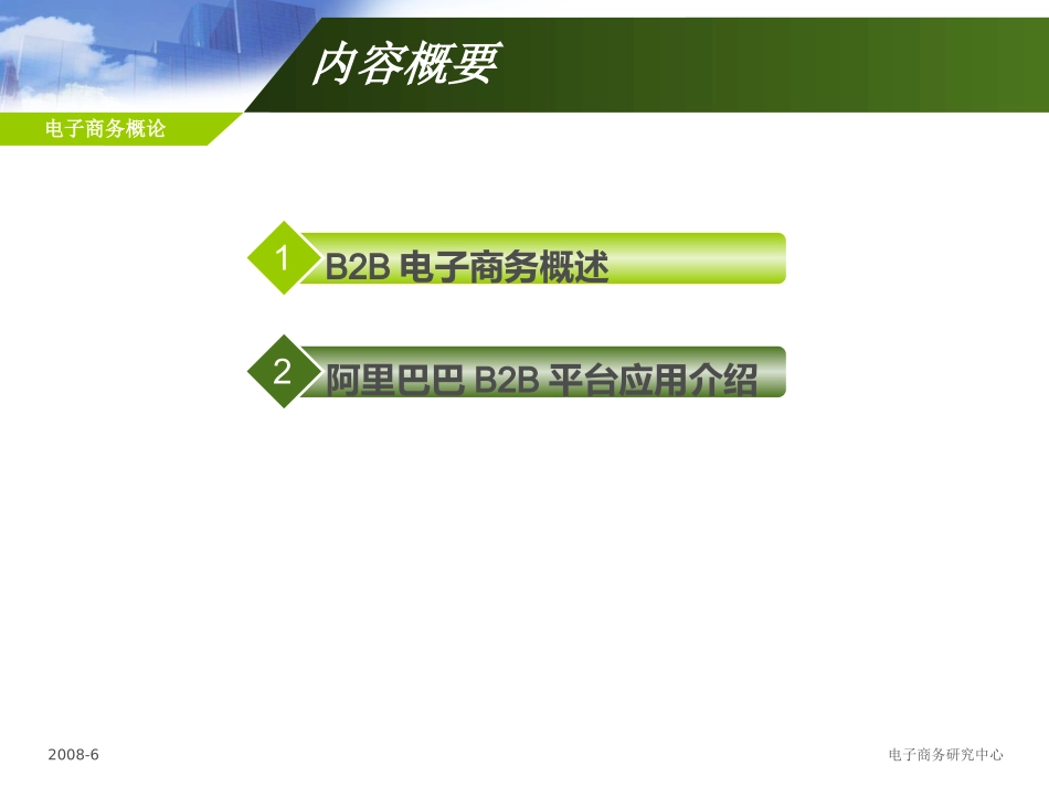 B2B电子商务应用_第2页