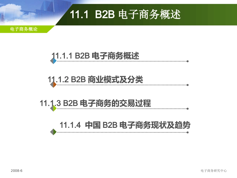 B2B电子商务应用_第3页
