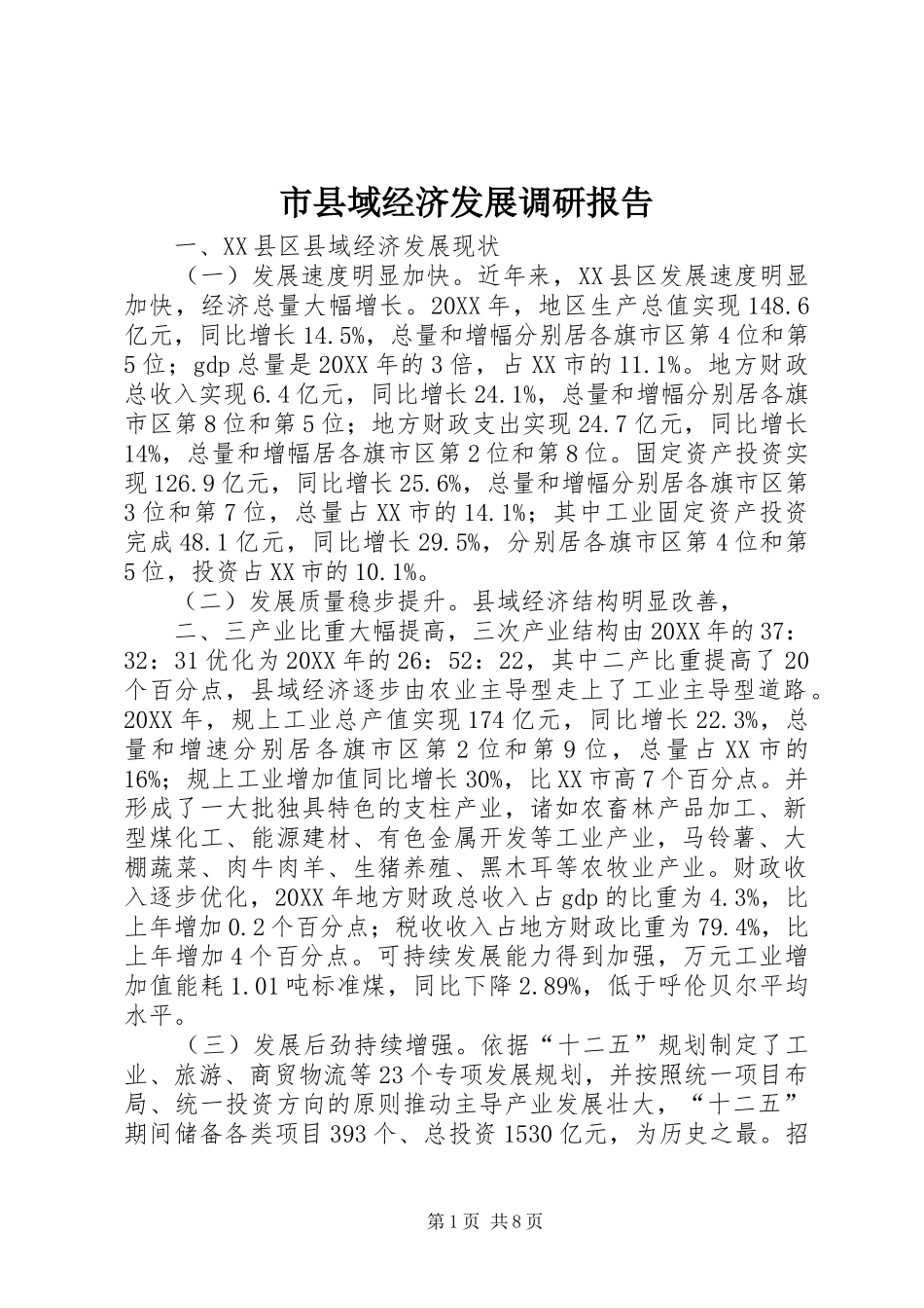 市县域经济发展调研报告_第1页