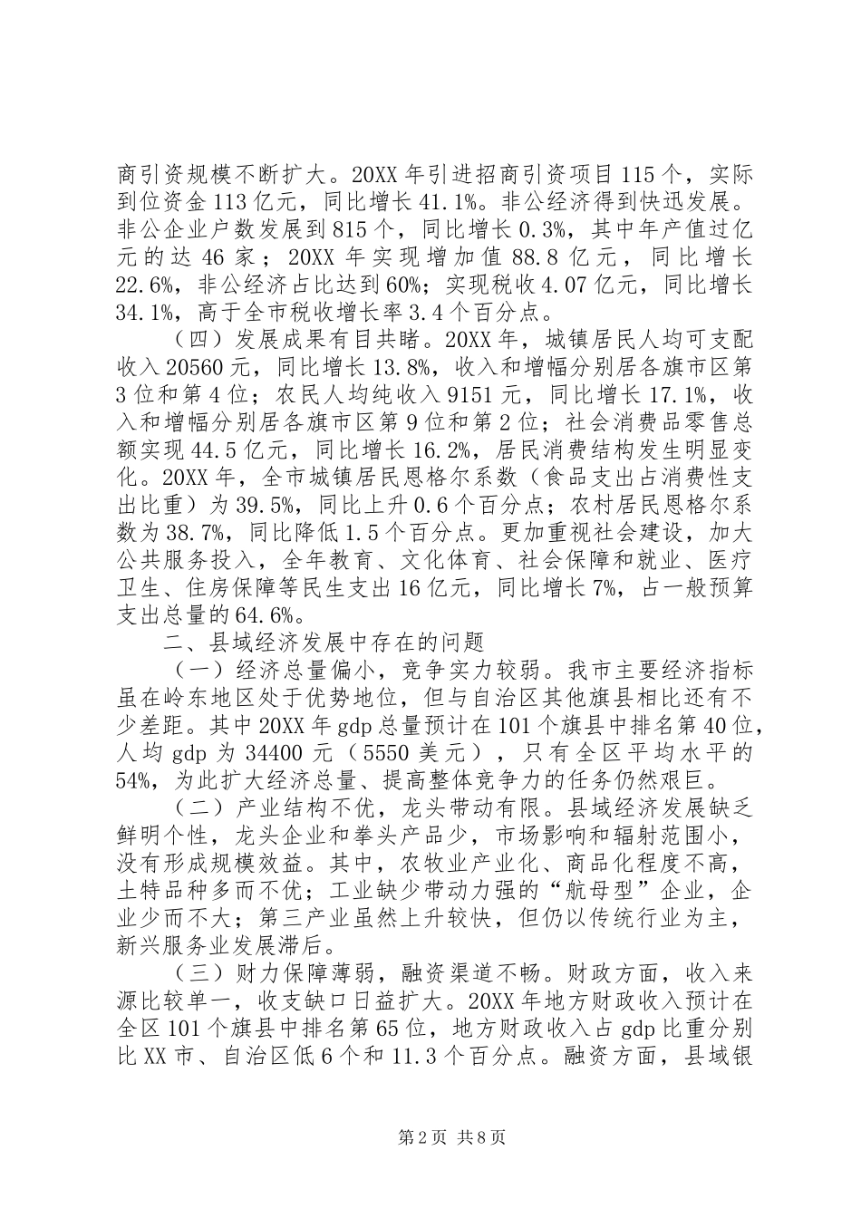 市县域经济发展调研报告_第2页