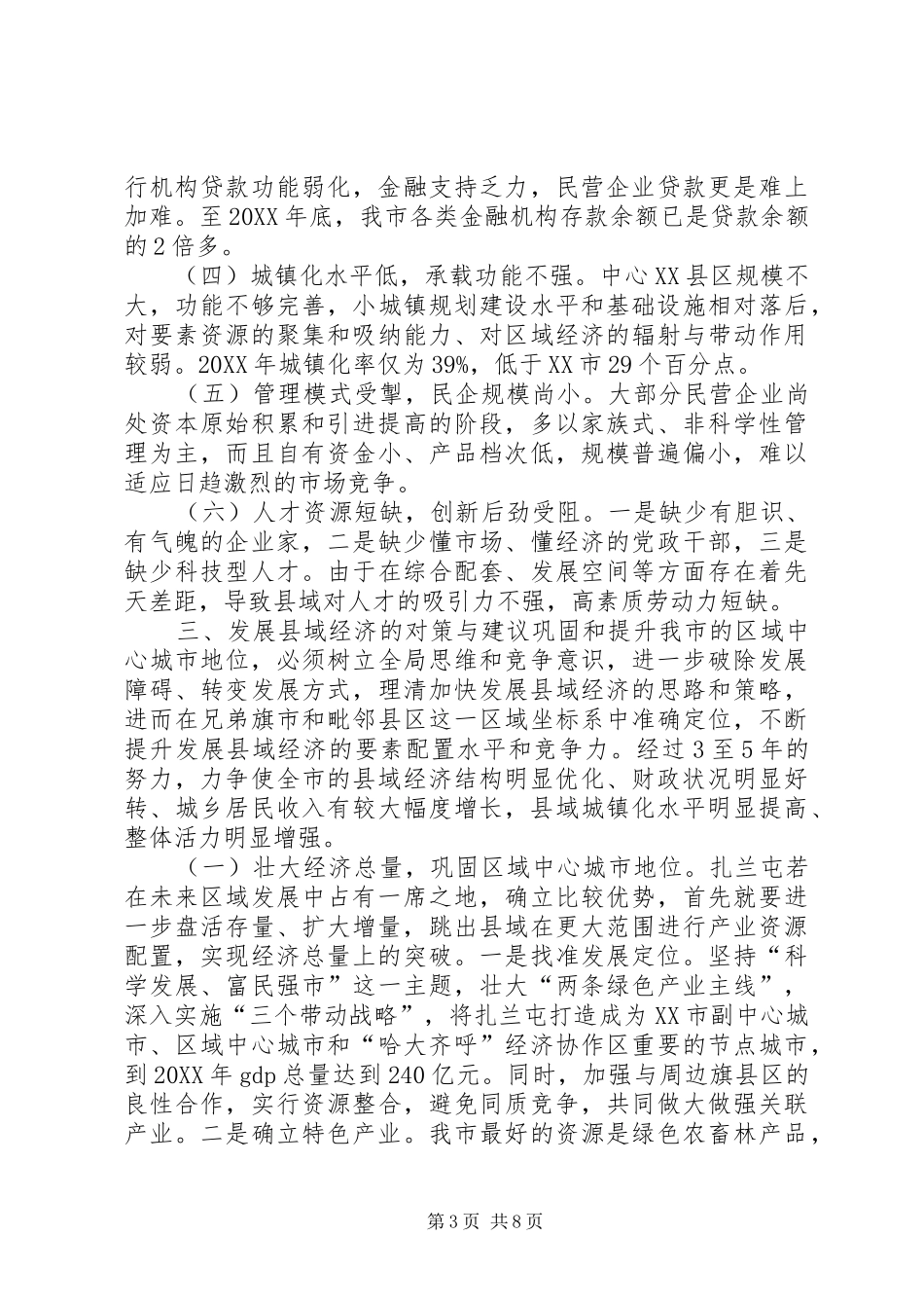 市县域经济发展调研报告_第3页