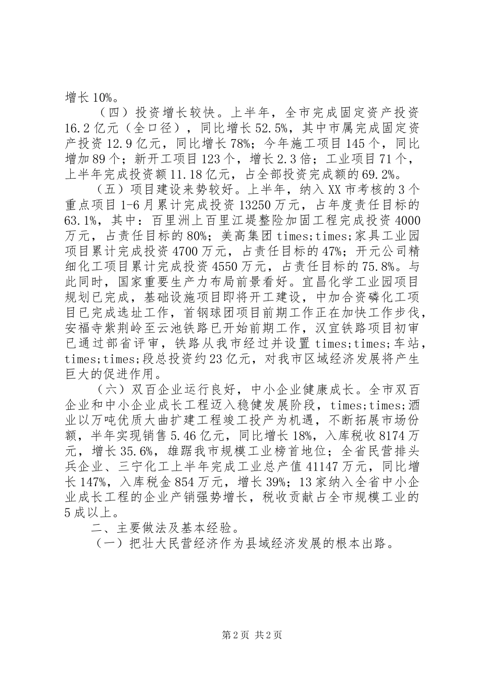 市县域经济发展情况经验汇报材料_第2页