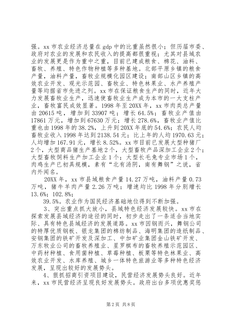 市县域经济发展状况调研报告_第2页