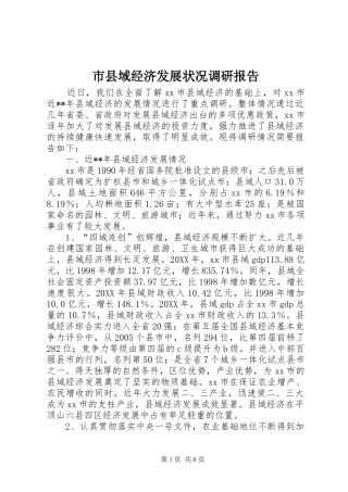 市县域经济发展状况调研报告