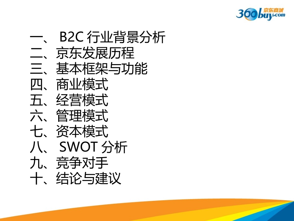 B2C案例分析_第2页
