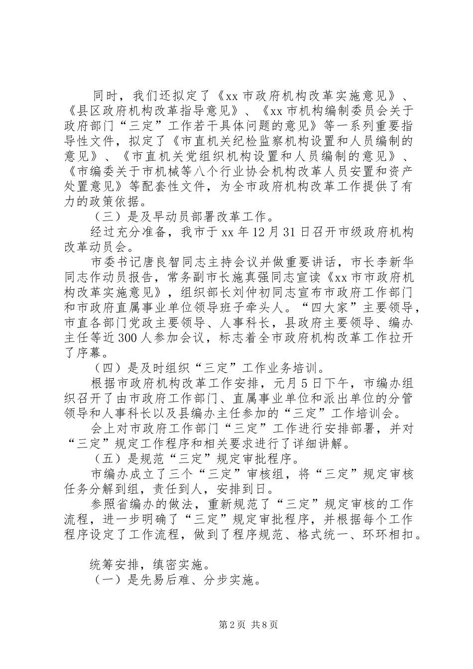 市县政府机构改革工作总结一篇机构改革工作小结_第2页