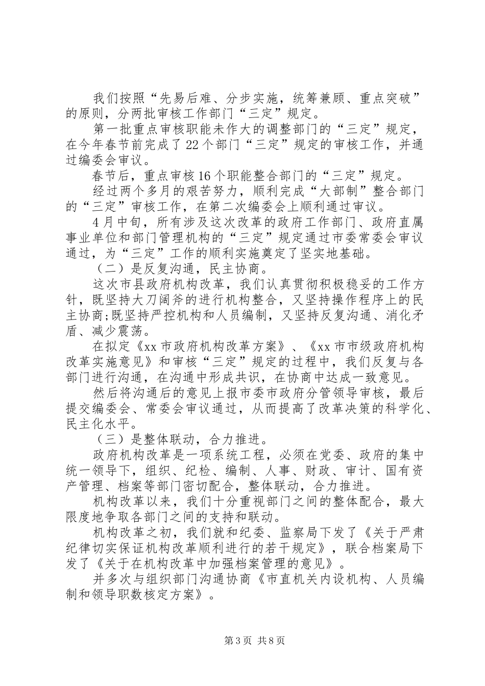 市县政府机构改革工作总结一篇机构改革工作小结_第3页